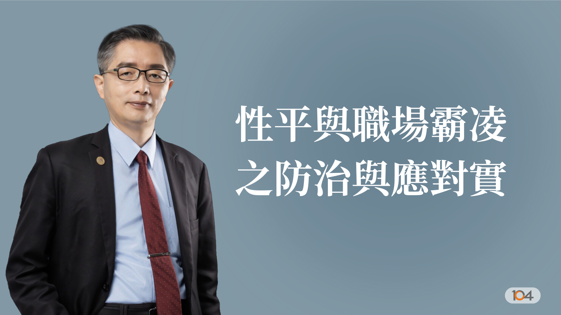 性平與職場霸凌之防治與應對實務