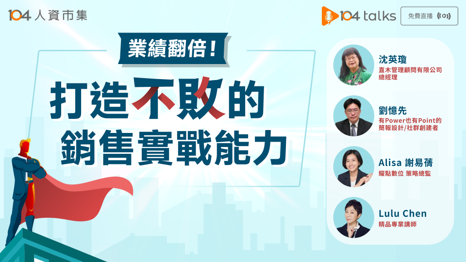 【104 talks】業績翻倍！打造不敗的銷售實戰能力