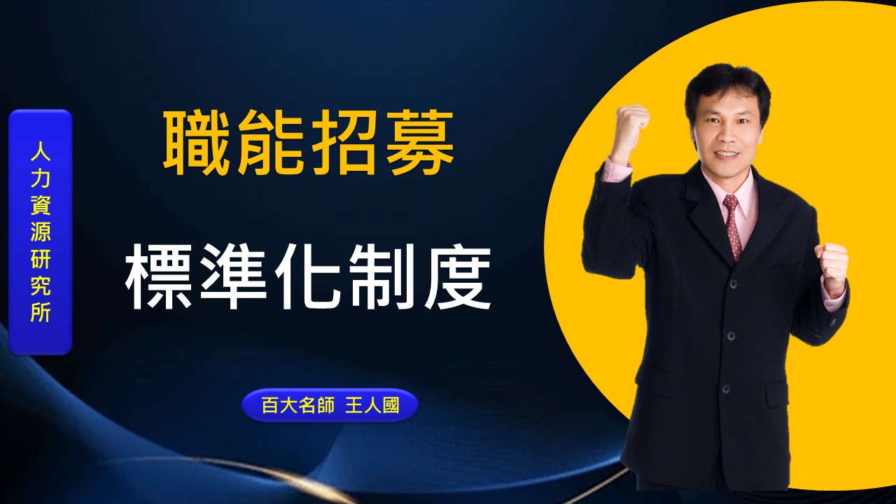 職能招募標準化制度輔導