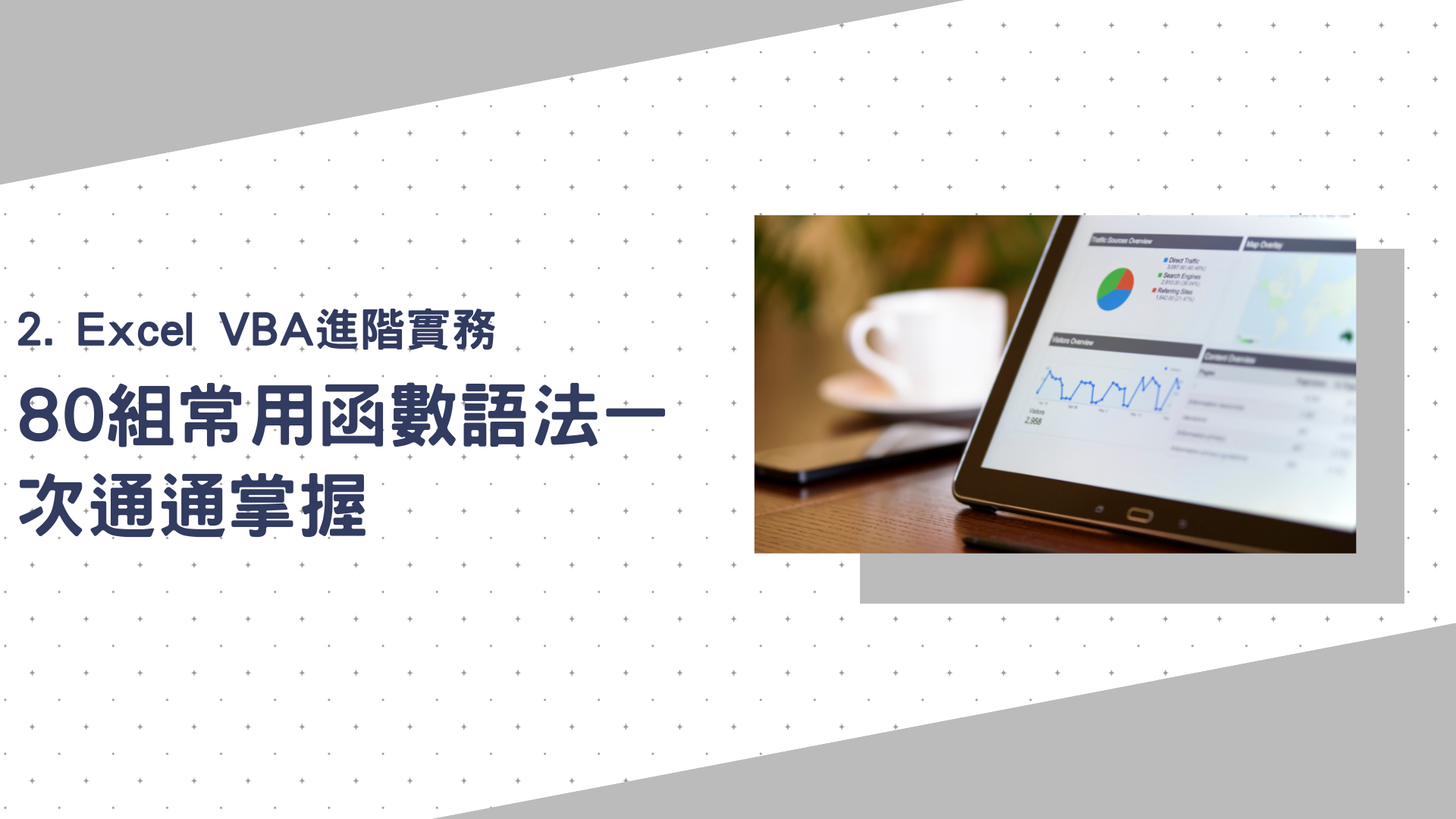 Excel VBA進階實務：80組常用函數語法一次通通掌握