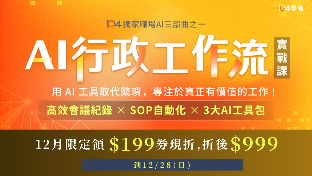 AI行政管理力實戰課｜高效會議記錄 × 精準SOP × 掌握AI工具 ｜104獨家