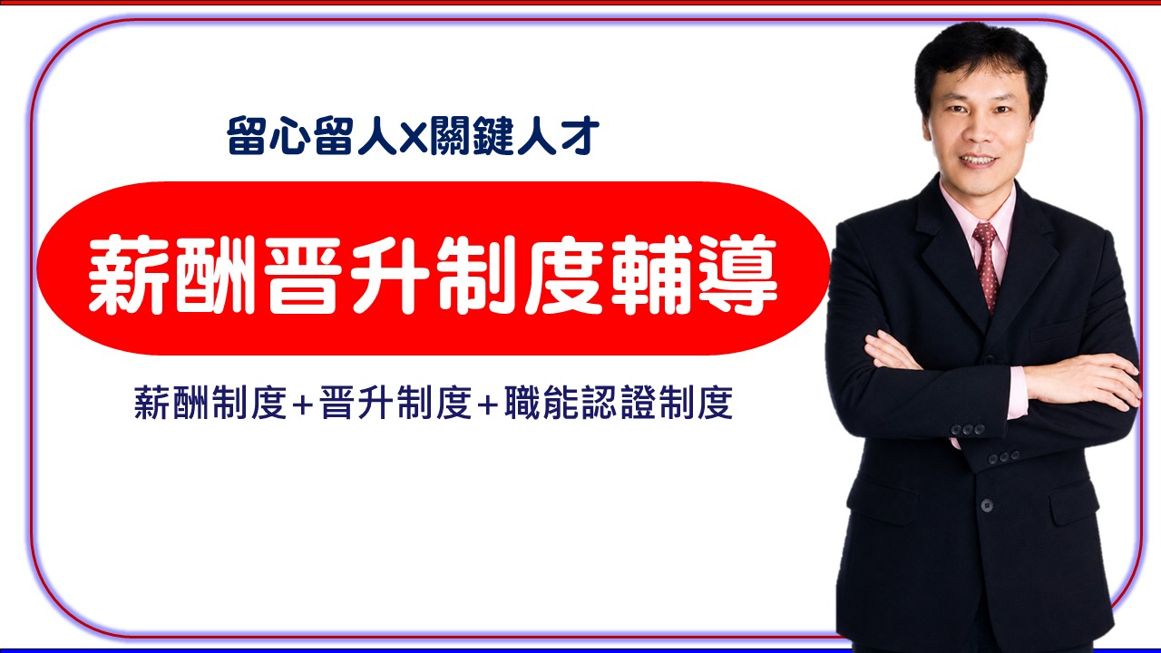 【留心留人】創新薪酬獎勵制度輔導_1