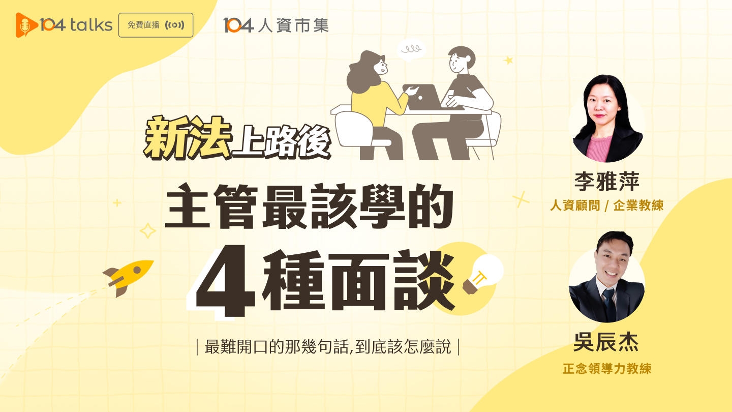 【104 talks】新法上路,主管最難開口的四種面談——那幾句話該怎麼說?