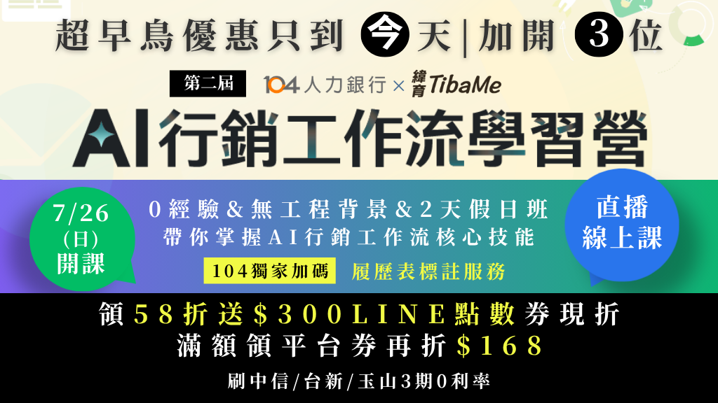 【超早鳥｜領58折送3百點數券現折】第二屆 AI 工作流－行銷學習營｜ 7/26(日)、8/2(日) 兩天假日直播班｜ 緯育TibaMe X 104人力銀行獨家