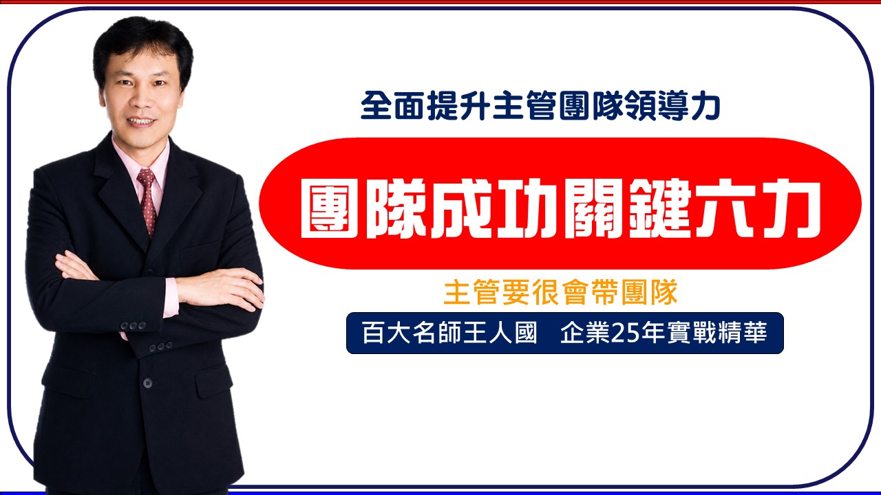 【團隊建立】團隊成功關鍵六力-主管要很會帶團隊_1