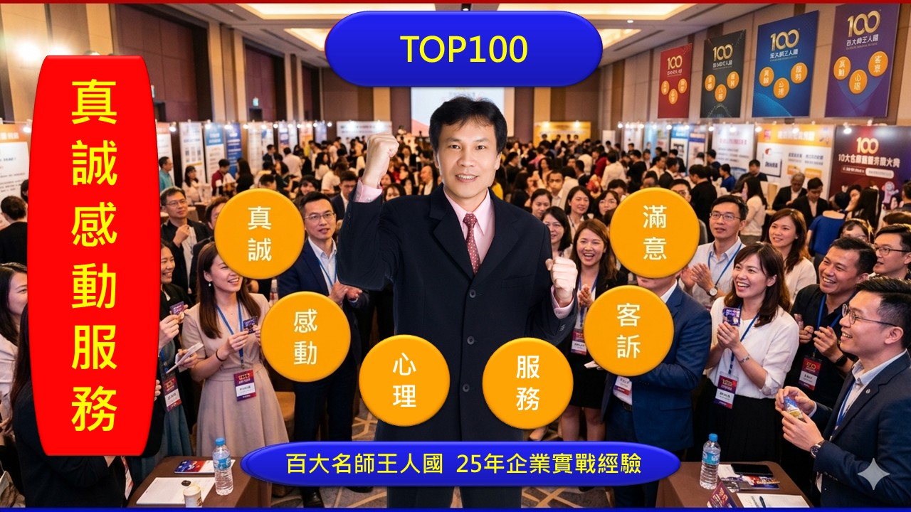 真誠感動服務&客訴處理預防