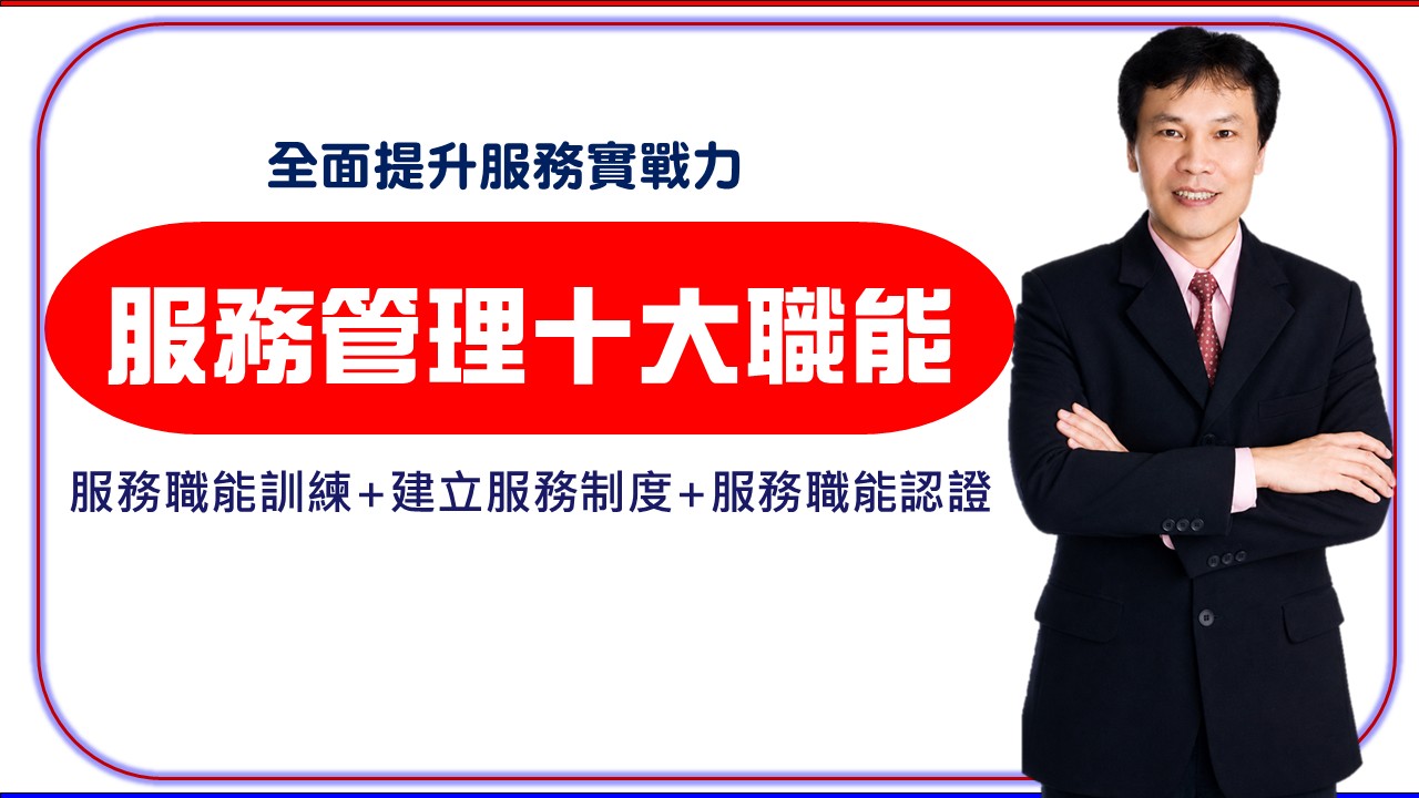 【以客為尊】提升客戶服務滿意度&客訴處理及預防技巧班_1