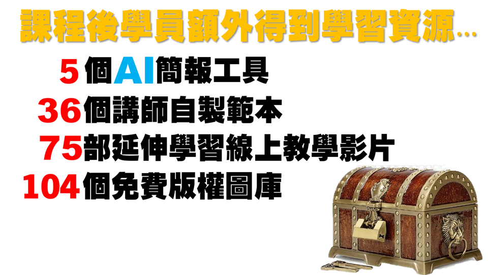 打造AI時代的簡報視覺設計力_1
