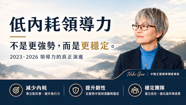EAP員工協助方案-低內耗領導力