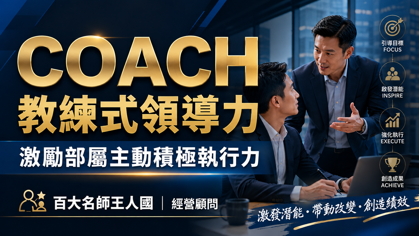 COACH 教練式領導力 (感謝訂閱)_1