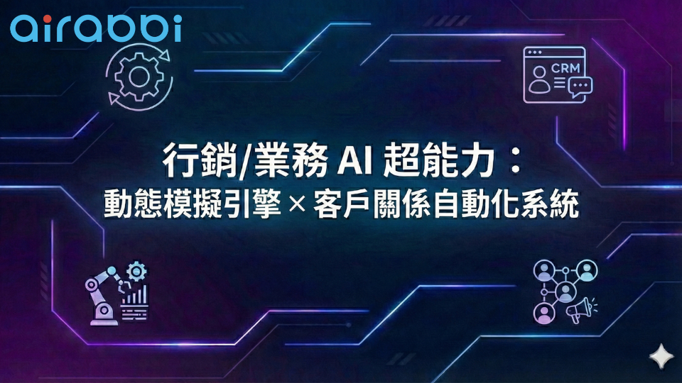 行銷/業務 AI 超能力(三)：  動態模擬引擎 x 客戶關係自動化系統