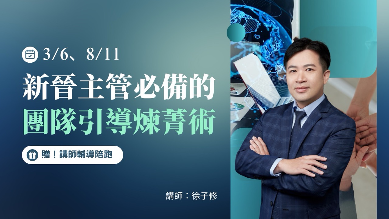 新晉主管必備的團隊引導煉菁術【03/06】台中場