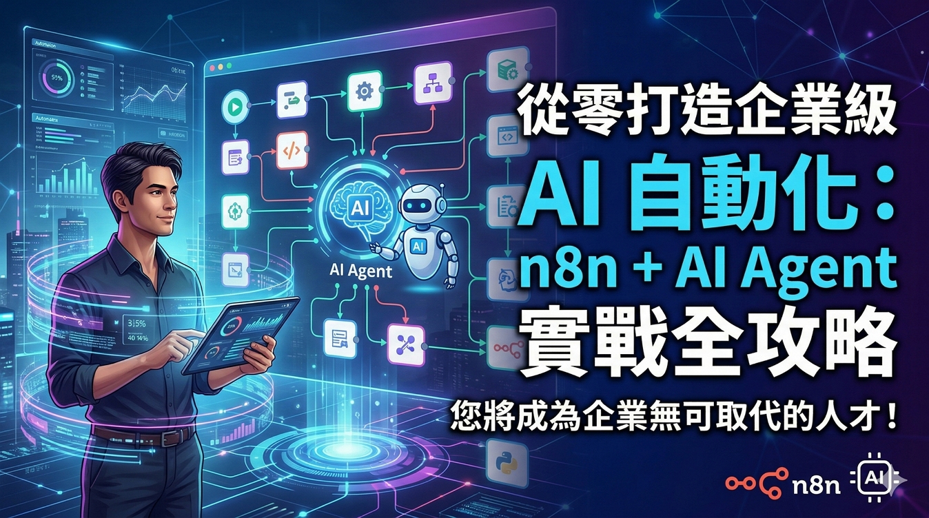 從零打造企業級AI自動化：n8n+AI Agent實戰全攻略，成為無可取代的人才