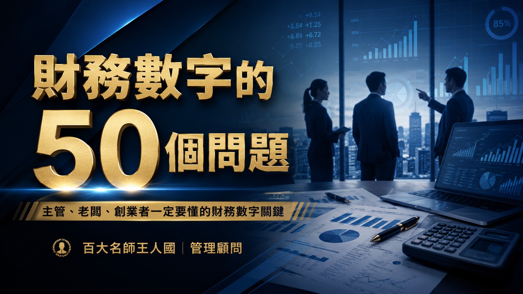 財務數字50個問題解答