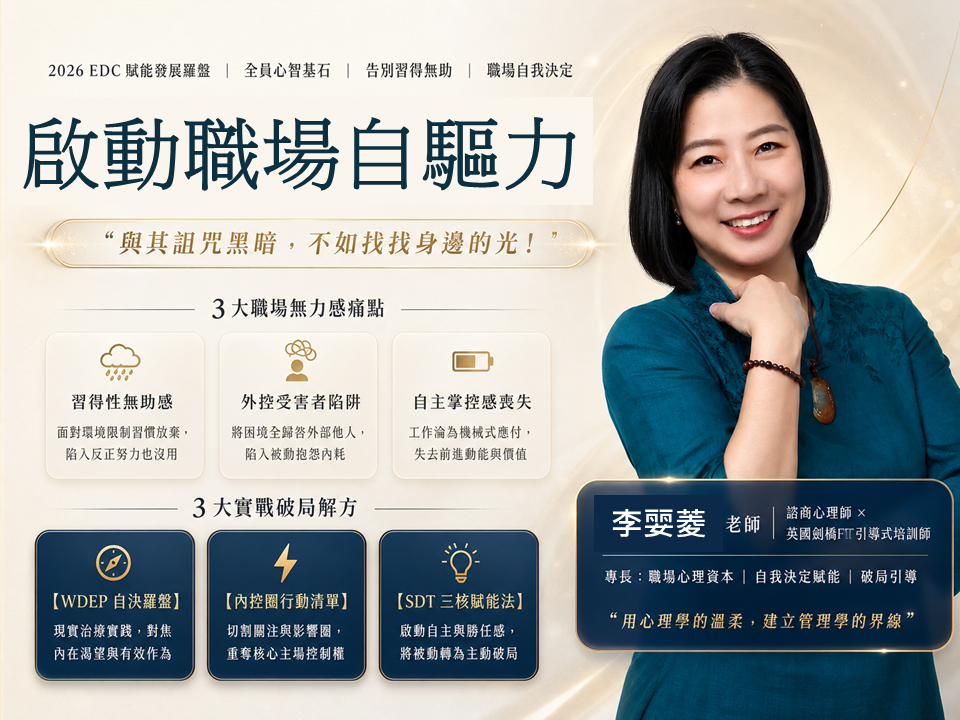 【個人心智韌性】啟動職場自驅力：告別無力感的主動當責工作坊_1