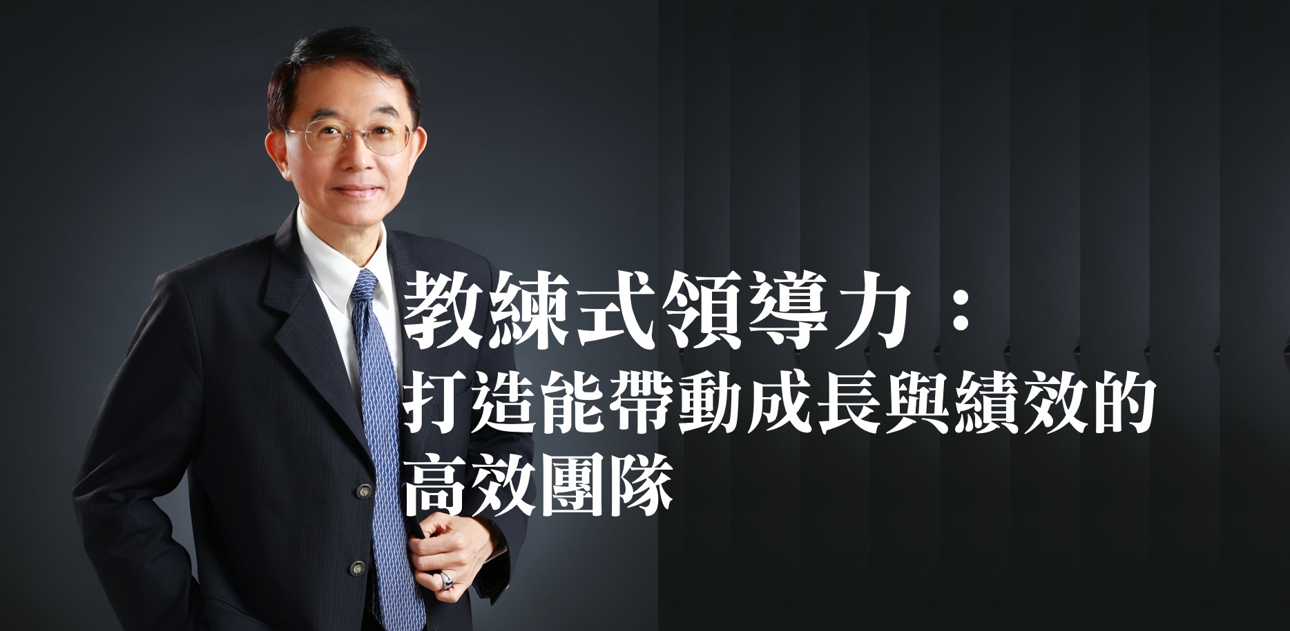 教練式領導力：打造能帶動成長與績效的高效團隊