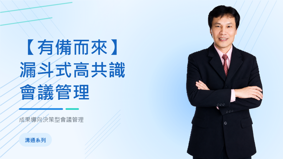 【有備而來】 漏斗式高共識 會議管理