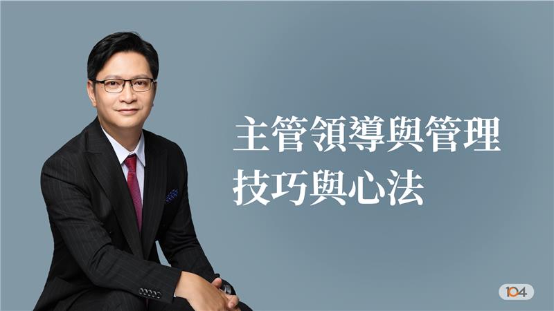 主管領導與管理技巧與心法