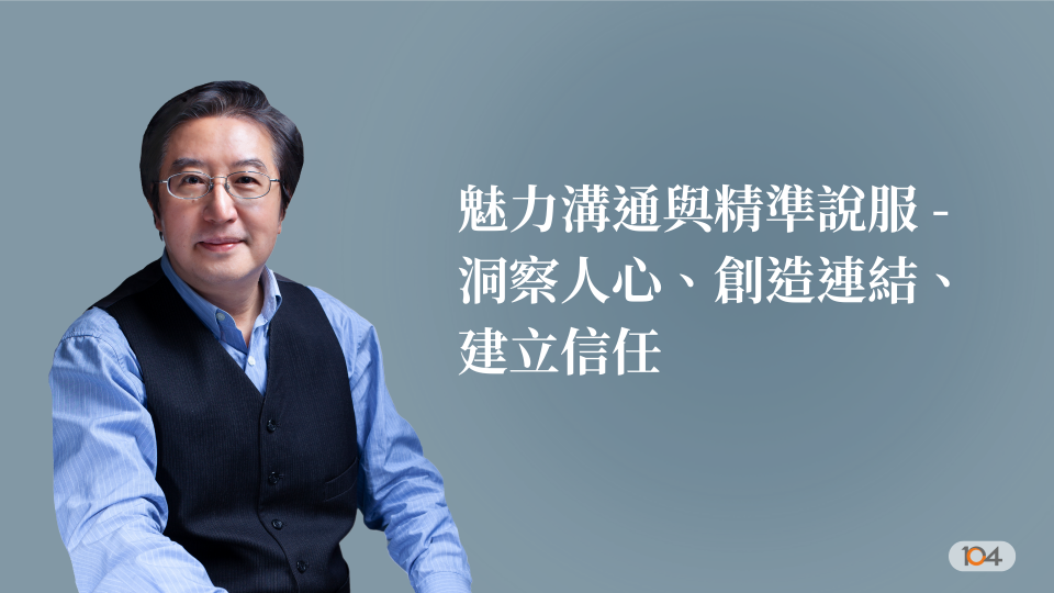 魅力溝通與精準說服 ---洞察人心、創造連結、建立信任