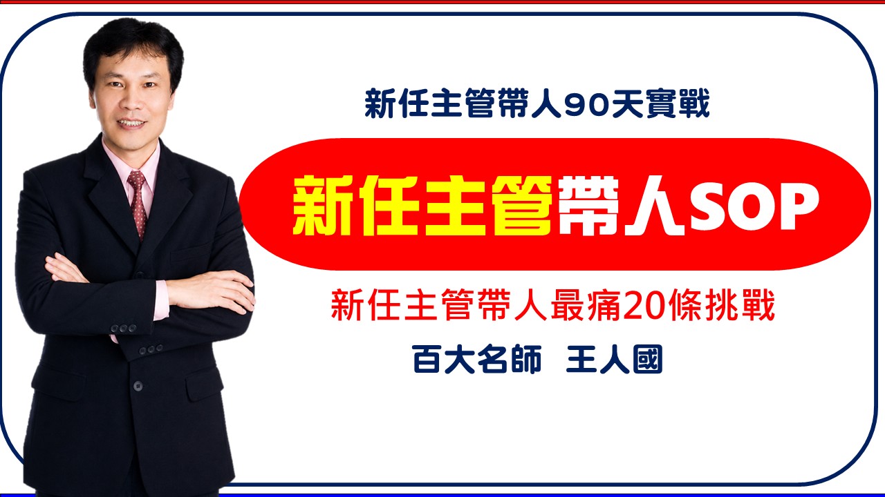 【帶人的技術】新任主管帶人SOP-新人輔導與帶領_1