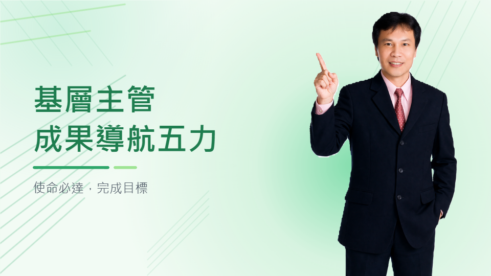 基層主管成果導航五力-使命必達，完成目標