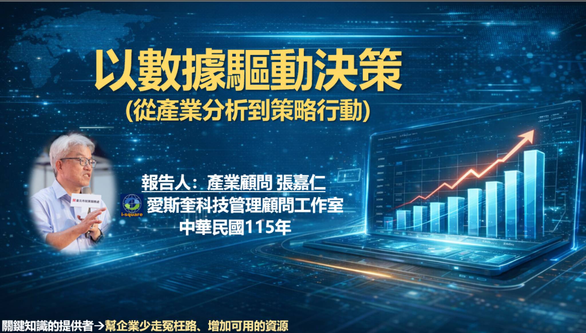 以數據驅動決策：從產業分析到策略行動