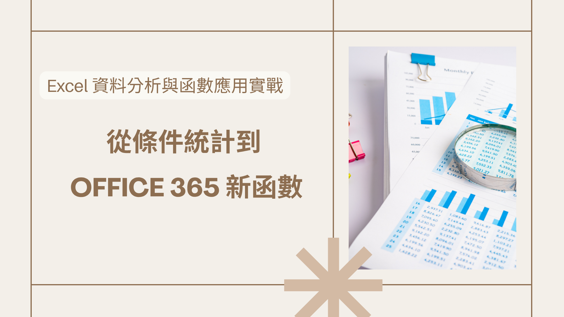 Excel 資料分析與函數應用實戰：從條件統計到 Office 365 新函數