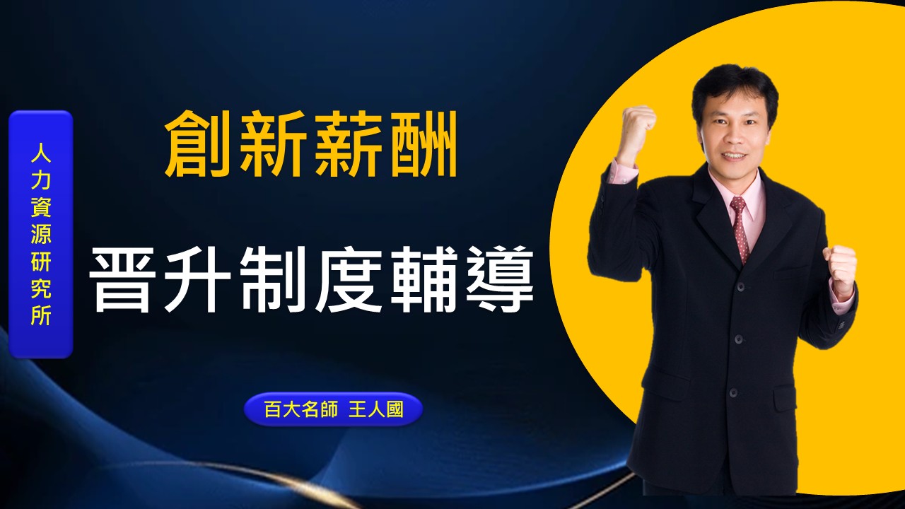 創新薪酬晉升制度輔導