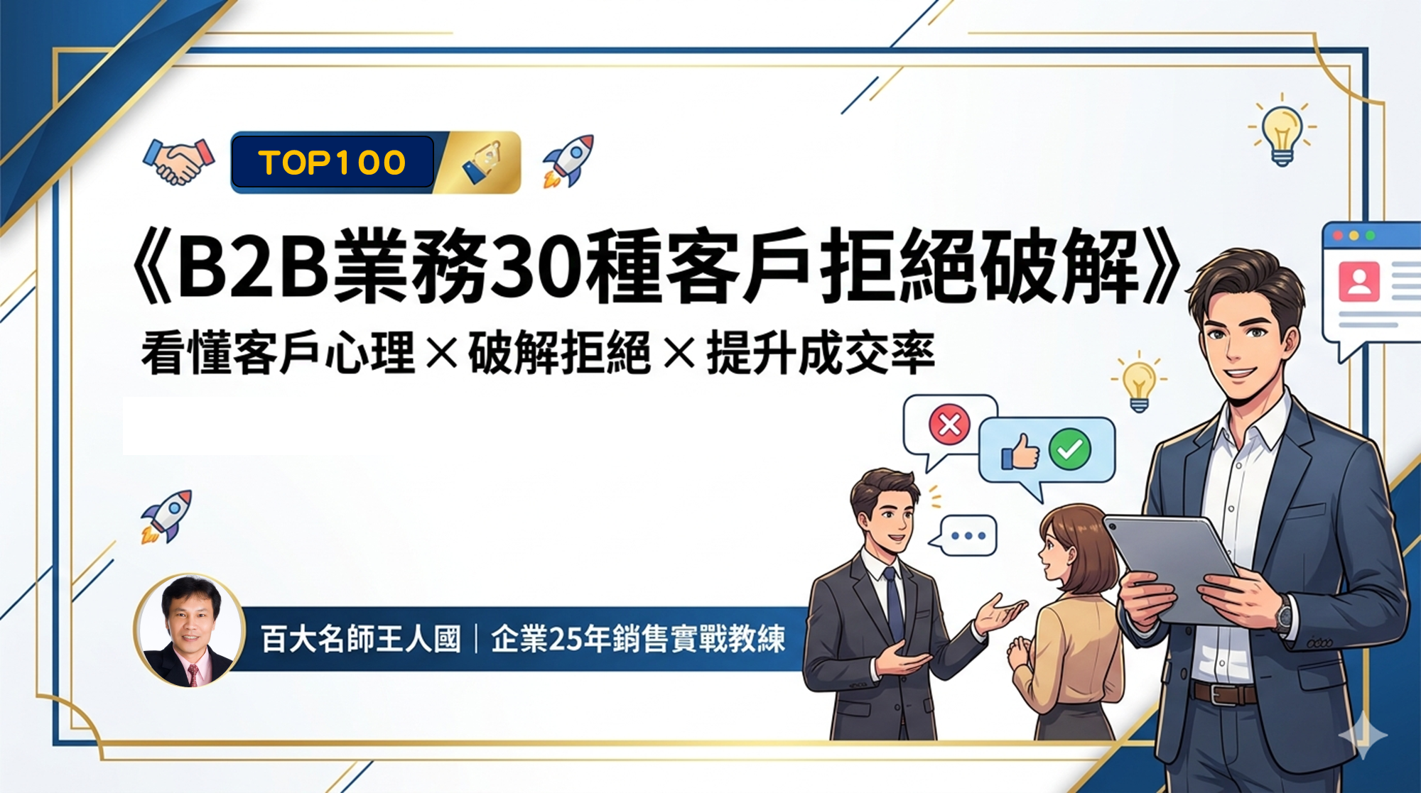 【超級銷售力】《B2B業務30種客戶拒絕破解》_1