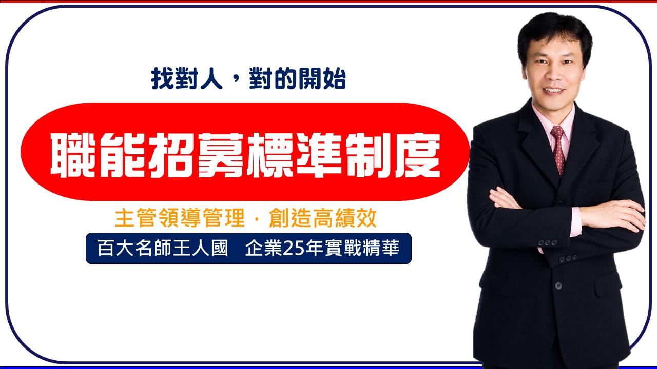 【招募SOP】精準職能招募面談標準化實戰_1