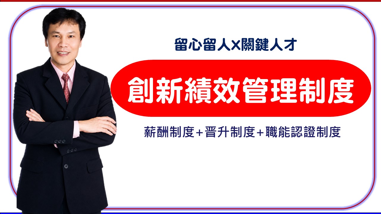 【PMD】創新績效管理制度與績效面談實戰_1