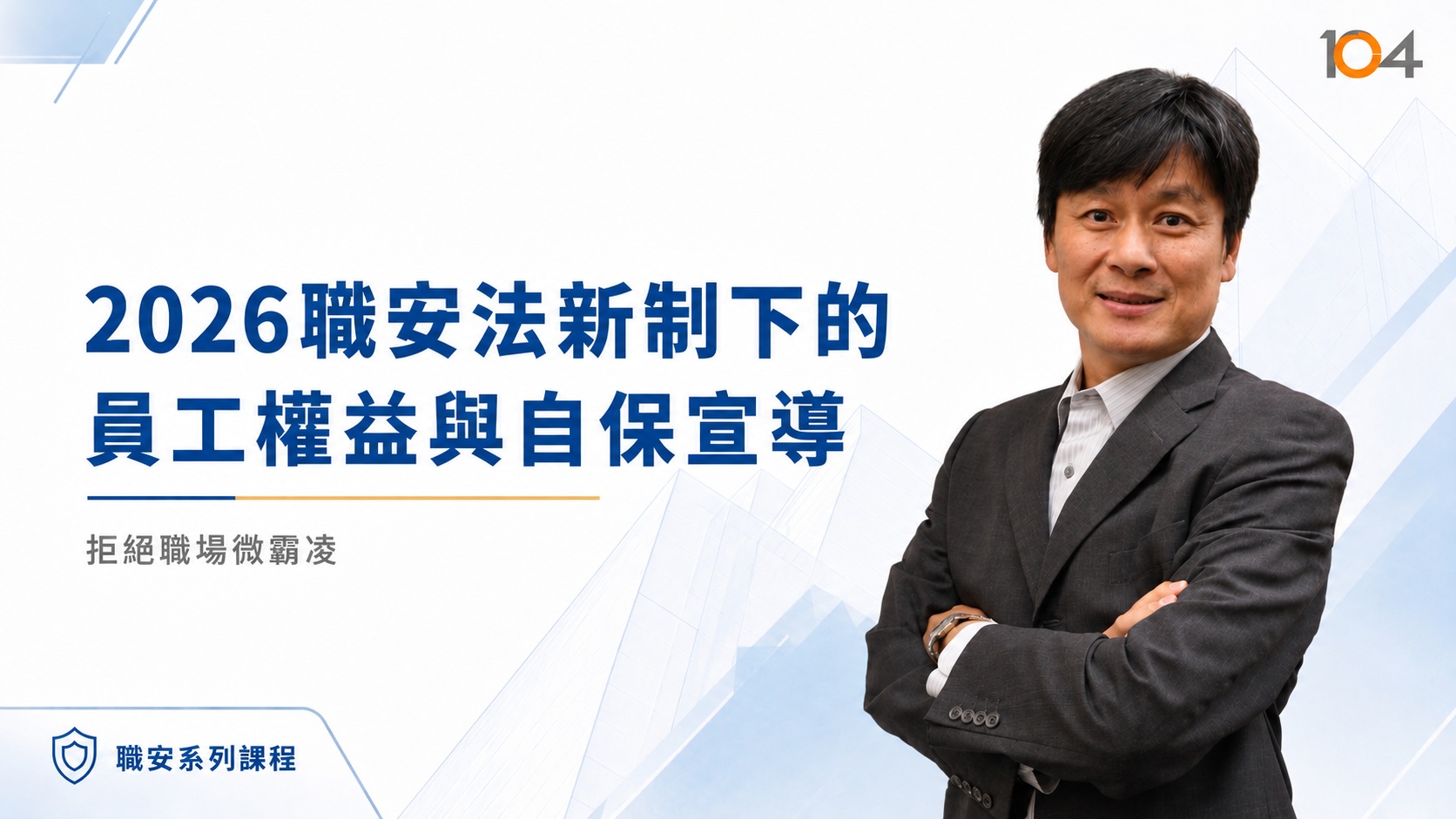 拒絕職場微霸凌-2026職安法新制下的員工權益與自保宣導