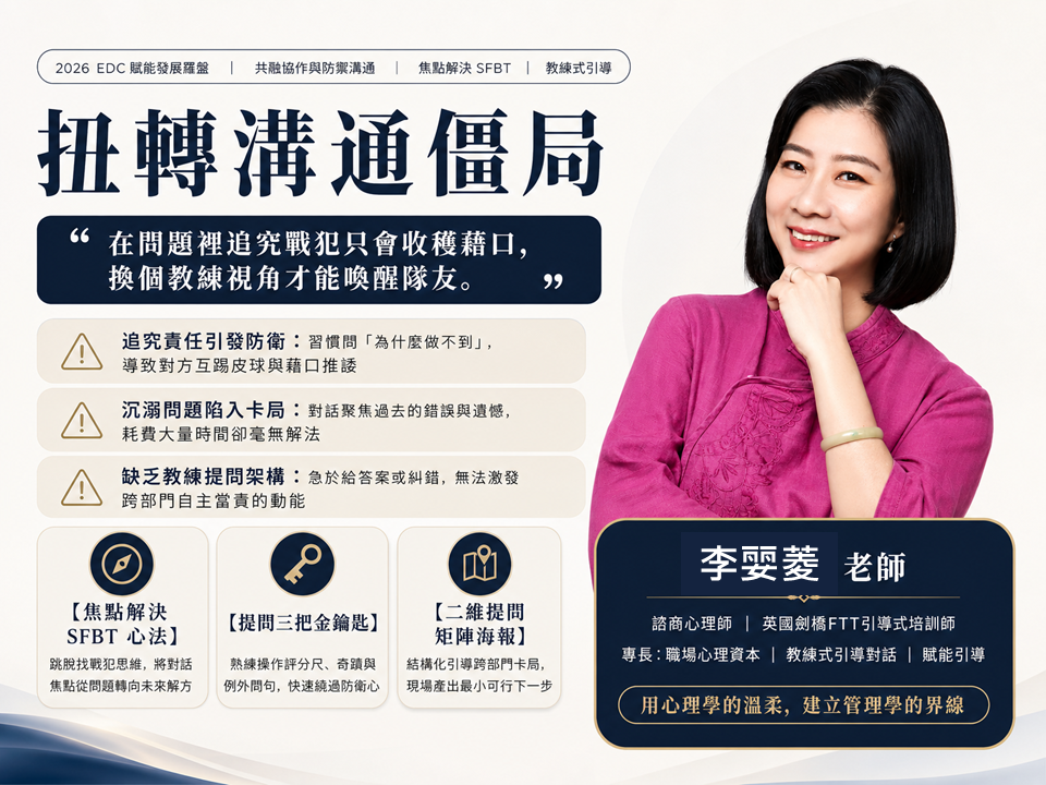 【高效共融溝通】扭轉溝通僵局：從找戰犯到找解方的「教練式引導對話」_1