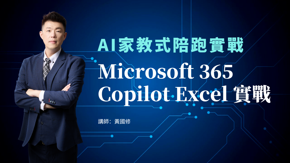 Microsoft 365 Copilot Excel 實戰