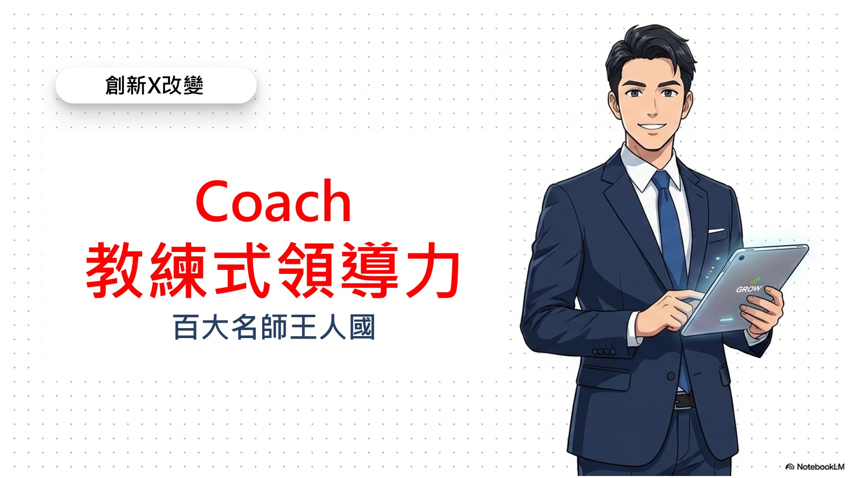 【帶人的技術】新任主管帶人SOP-新人輔導與帶領_3