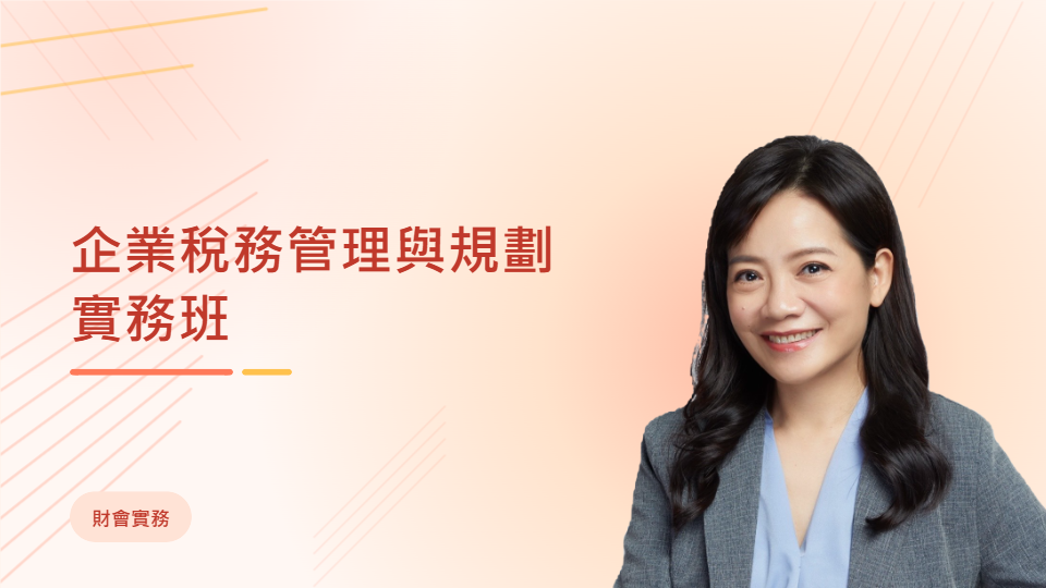 企業稅務管理與規劃實務班
