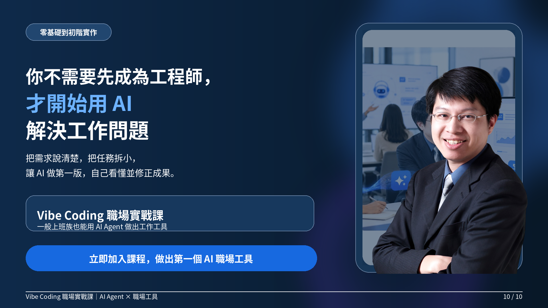 新手 Vibe Coding 職場實戰課：一般上班族也能做出工作工具