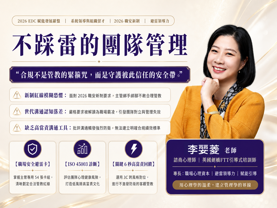 【職安新制-主管必備】不踩雷的團隊管理：2026職安新制的避雷領導力與合規管理_1