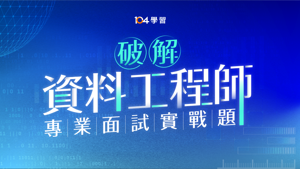 面試秘笈｜破解資料工程師，專業面試實戰題｜104獨家