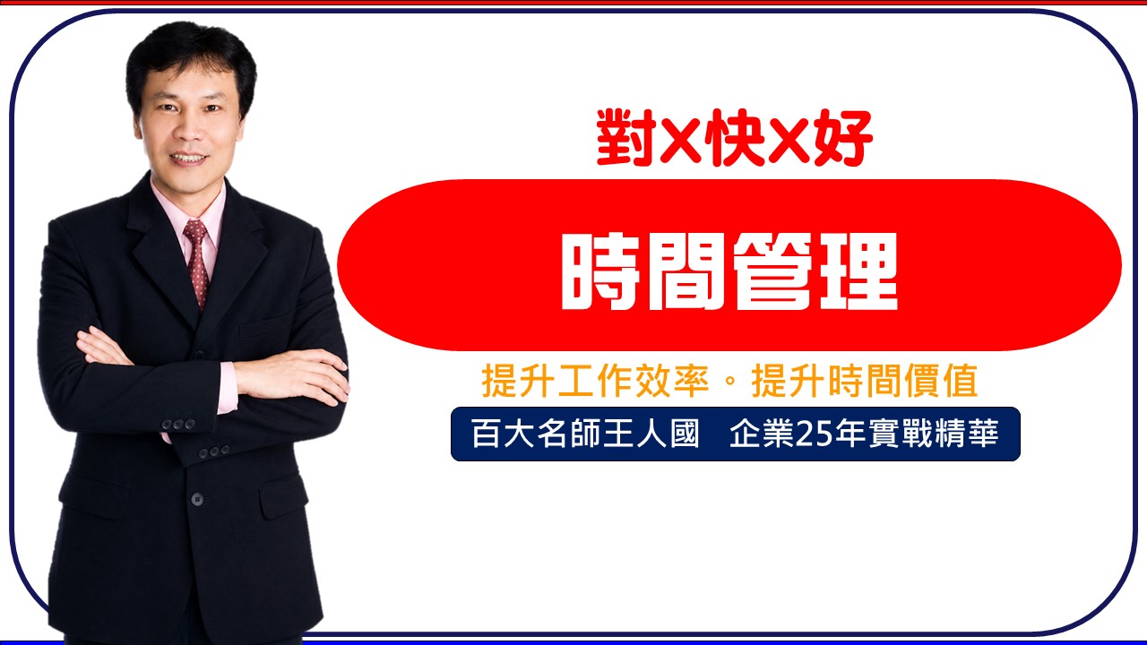 【對快好】時間管理有效提升工作效率_1