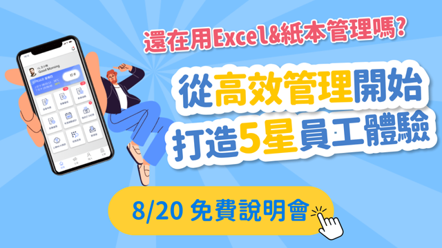 【免費報名】高效管理 員工5星體驗 線上說明會_top
