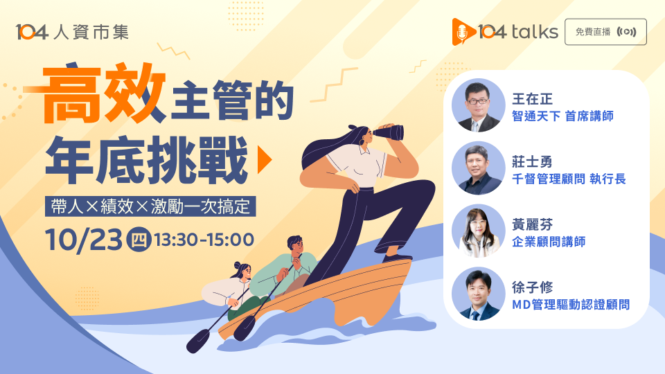 【104 talks】高效主管的年底挑戰：帶人、績效、激勵一次搞定