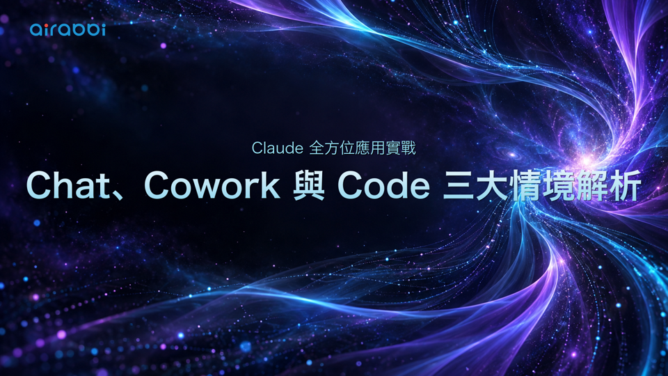 Claude 全方位應用實戰：Chat、Cowork 與 Code 三大情境解析