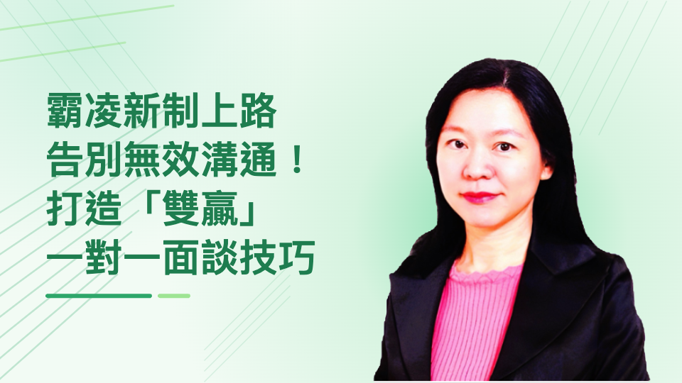 告別無效溝通！霸凌新制上路，打造雙贏的面談溝通技巧