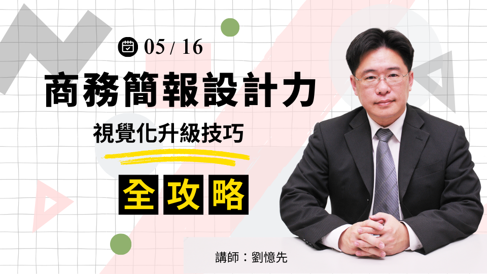 【確定成班】商務簡報設計力：視覺化升級技巧全攻略 - 5/16(五) 公開班
