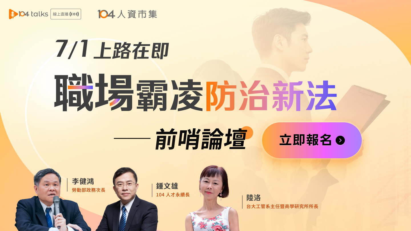 【104 talks】7/1即將上路！勞動部次長談新法因應，關鍵準備前哨論壇
