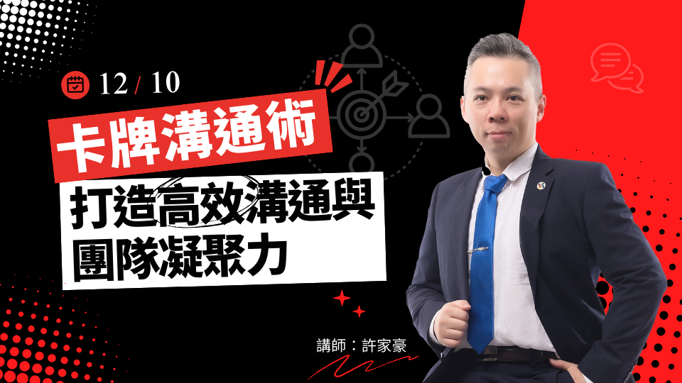 【確定成班】卡牌溝通術：打造高效溝通與團隊凝聚力-12/10(三)公開班