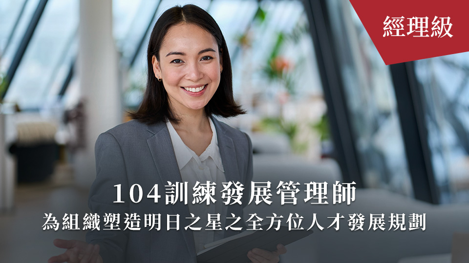 2026全新★104訓練發展管理師_經理級★AI陪跑
