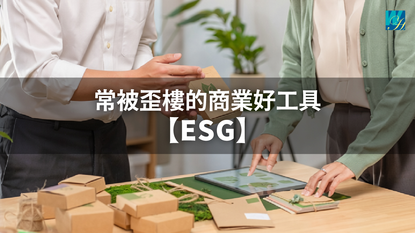 常被歪樓的商業好工具--【ESG】