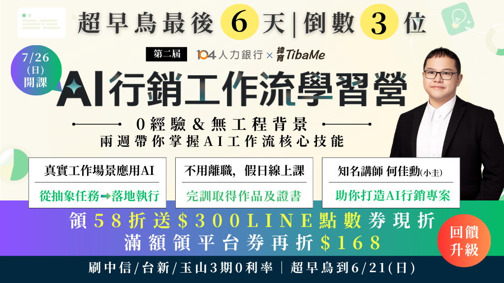【超早鳥｜領58折送3百點數券現折】第二屆 AI 工作流－行銷學習營｜ 7/26(日)、8/2(日) 兩天假日直播班｜ 緯育TibaMe X 104人力銀行獨家